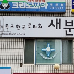 새분당루터교회