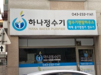 하나정수기