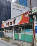 해동슈퍼