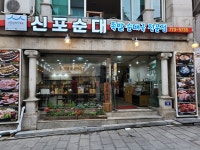 신포순대 신포시장본점