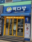 빽다방 안양남부시장점