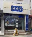 보경당