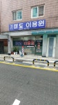 미도이용원