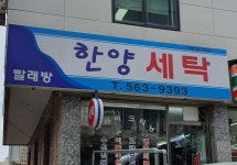 한양세탁