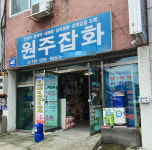 원주잡화