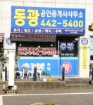 동광공인중개사사무소