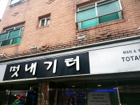 대아멋내기터 | 멋내기터 신림점
