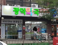 광덕약국