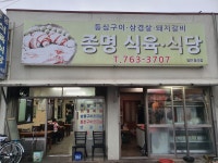 종명식육식당