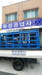 화성공업사