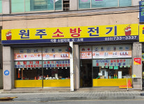 원주소방전기