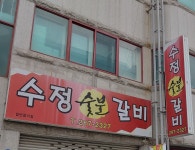 수정숯불갈비
