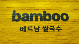 뱀부베트남쌀국수