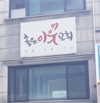 좋은이웃교회