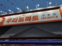서곡우리홈마트