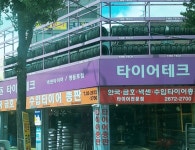 타이어테크 영등포점