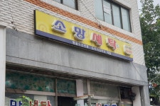 소망세탁