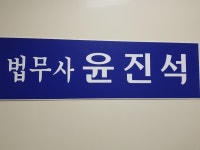 윤주복법무사사무소 | 윤진석 법무사사무소