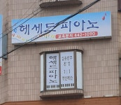 헤세드피아노