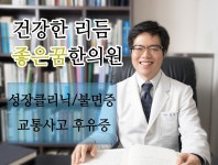 좋은꿈참사랑한의원 DMC