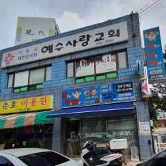 예수사랑교회