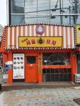 일백집서울포차 신천시장점