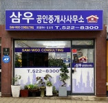 삼우공인중개사사무소