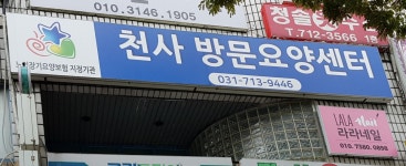 천사방문요양센터