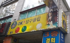 OK당구클럽