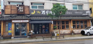 달빛경성술집 안산서울예대점