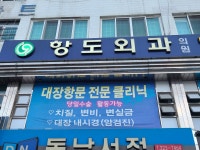 항도외과의원