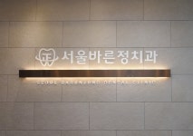 서울바른정치과의원