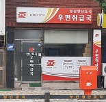 부산연산토곡우편취급국