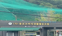 종로소비자생활협동조합