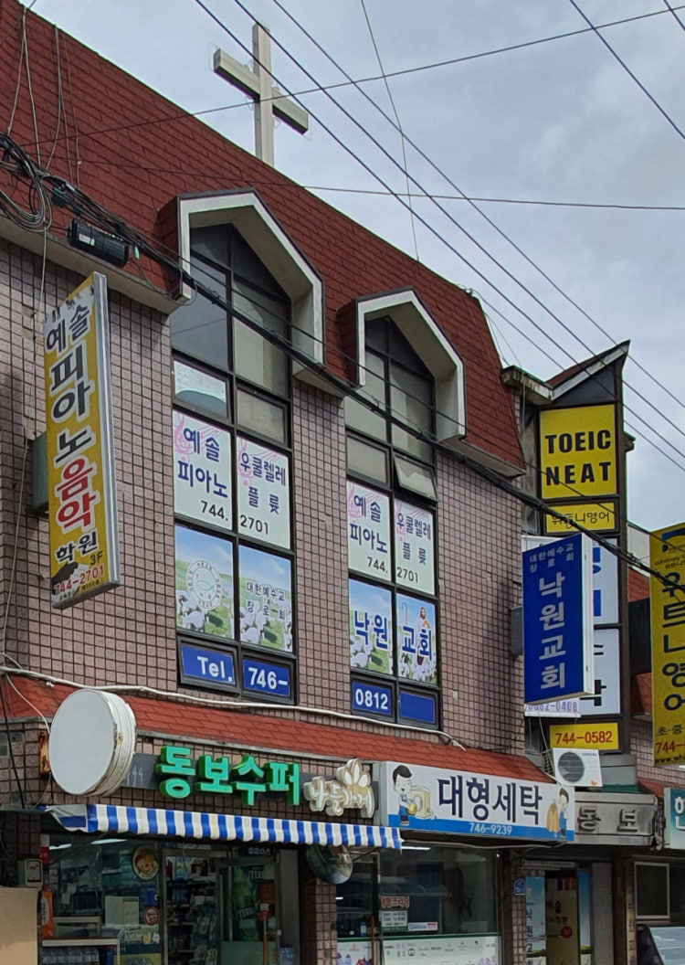 낙원교회 사진 1