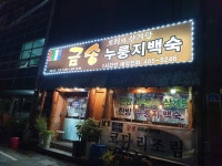 금송오리와삼계탕