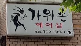 가위손헤어샵