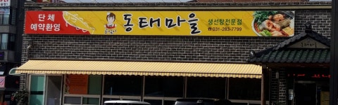 공심이동태마을