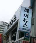 헤어뉴스