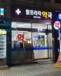 팜프라자약국