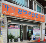 가가원주공인중개사사무소