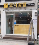 모니김밥 수영점