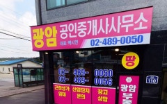 광암공인중개사사무소