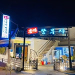 본가 딸부자 전복죽집