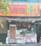 김밥365 방화본점