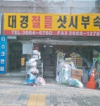 대경종합철물