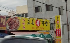 가마솥교동왕족발