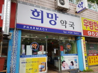 희망약국
