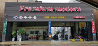 프리미엄모터스