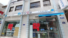 한길약국